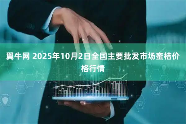 翼牛网 2025年10月2日全国主要批发市场蜜桔价格行情